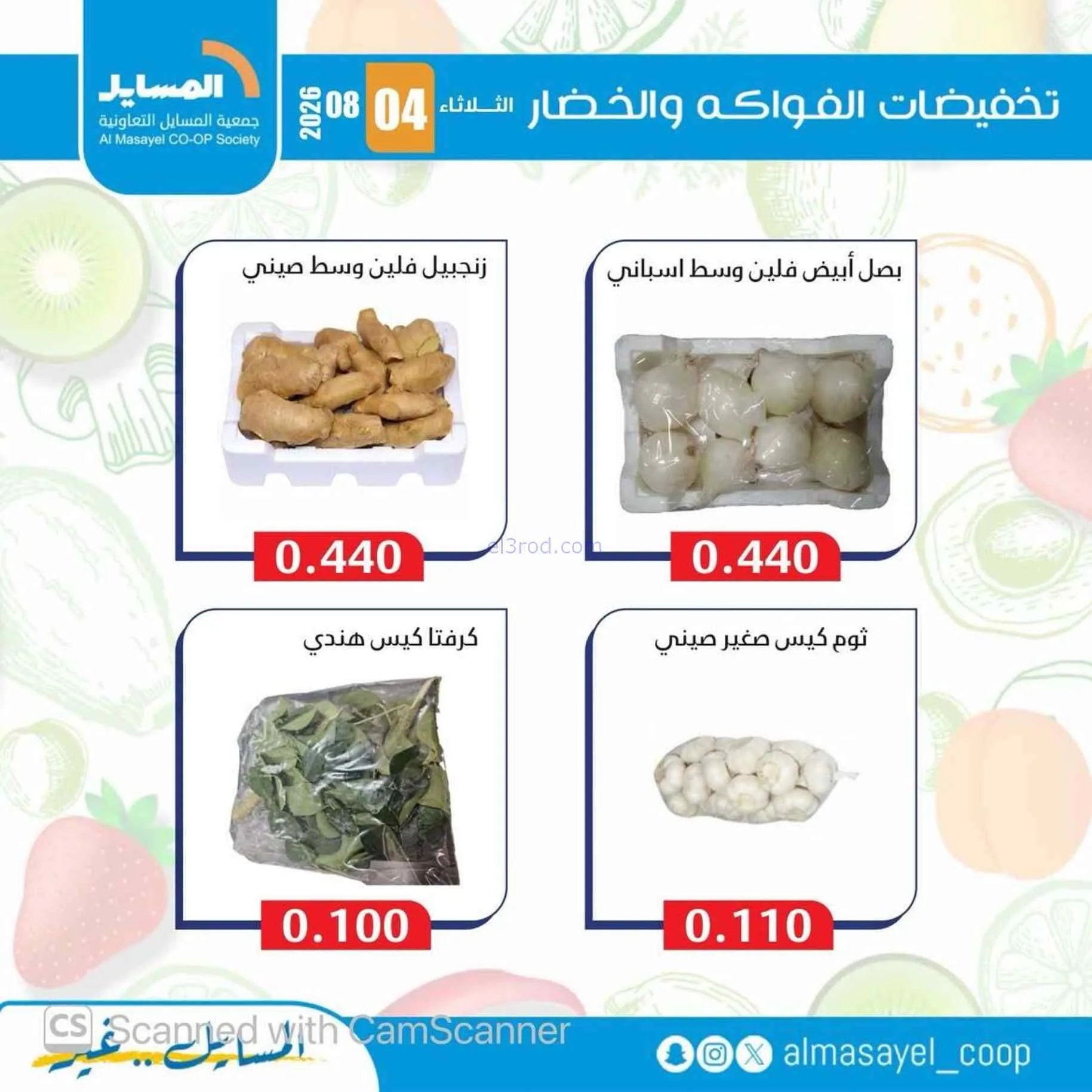 عروض جمعية المسايل التعاونية|4-8-2026