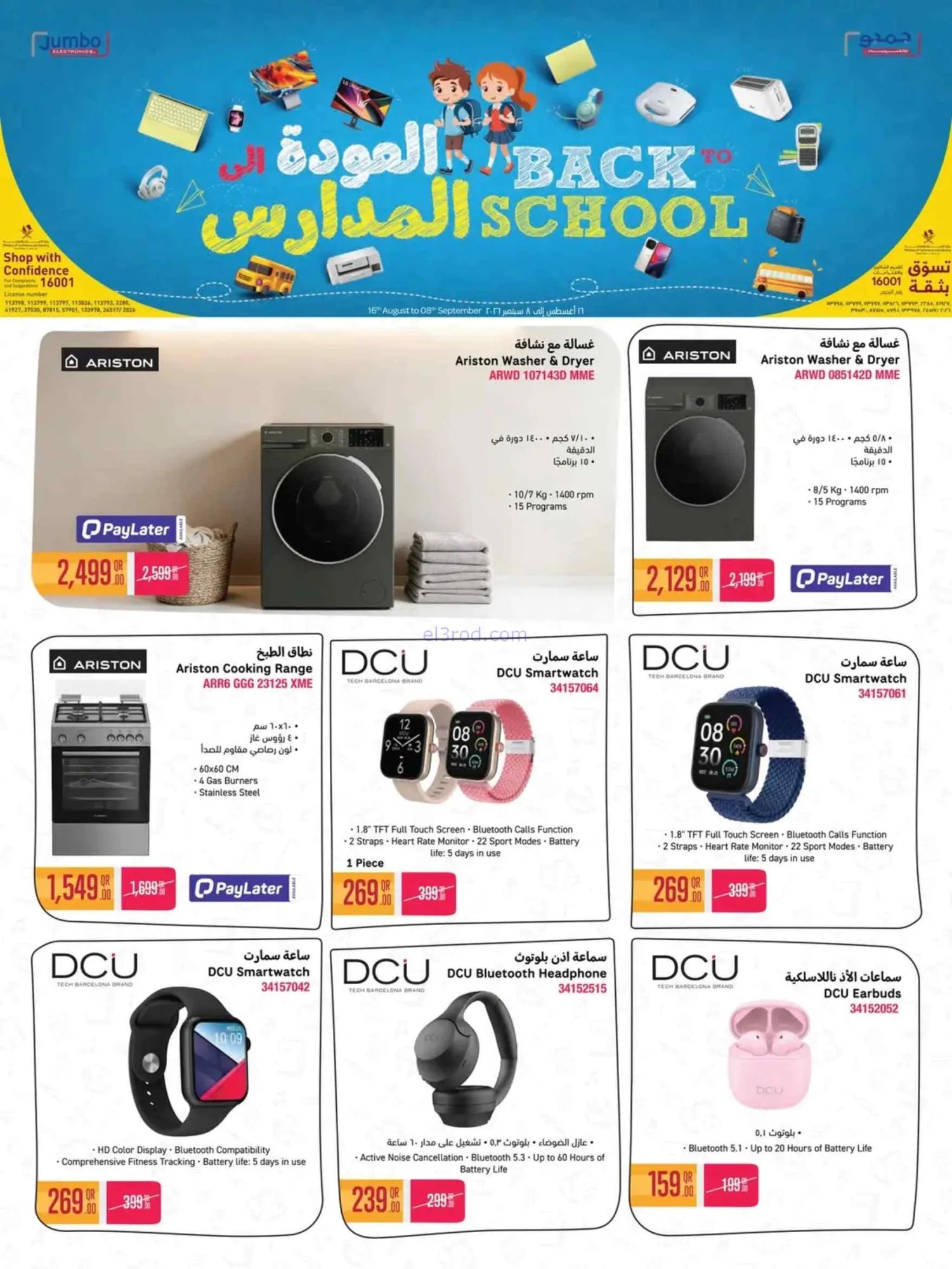 عروض جمبو للإلكترونيات قطر|مدارس|حتى 8-9-2026