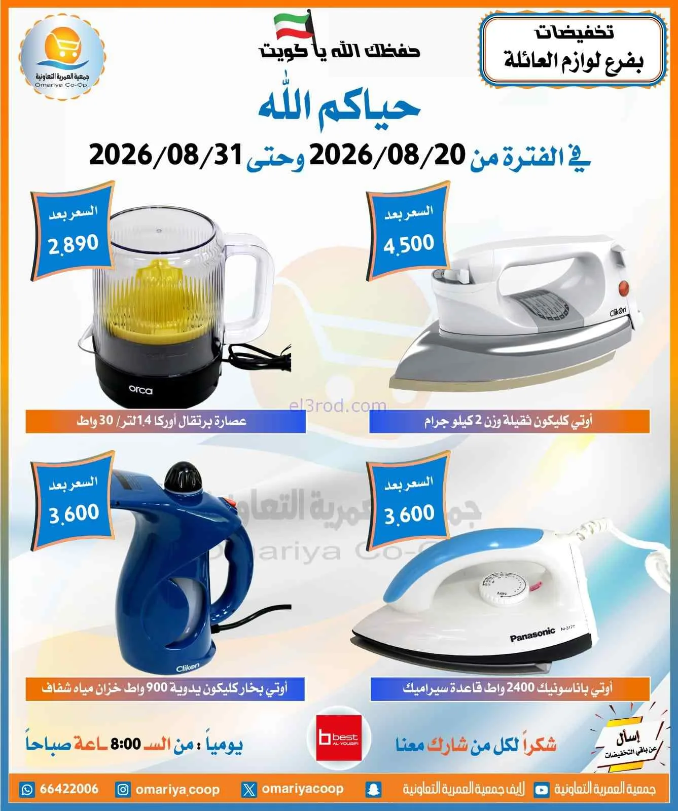 عروض جمعية العمرية التعاونية|20 حتى 31-8-2026