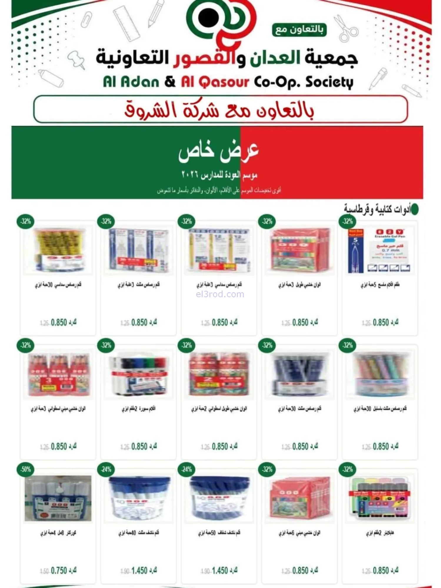 عروض جمعية العدان والقصور|مدارس|20 حتى 30-8-2026