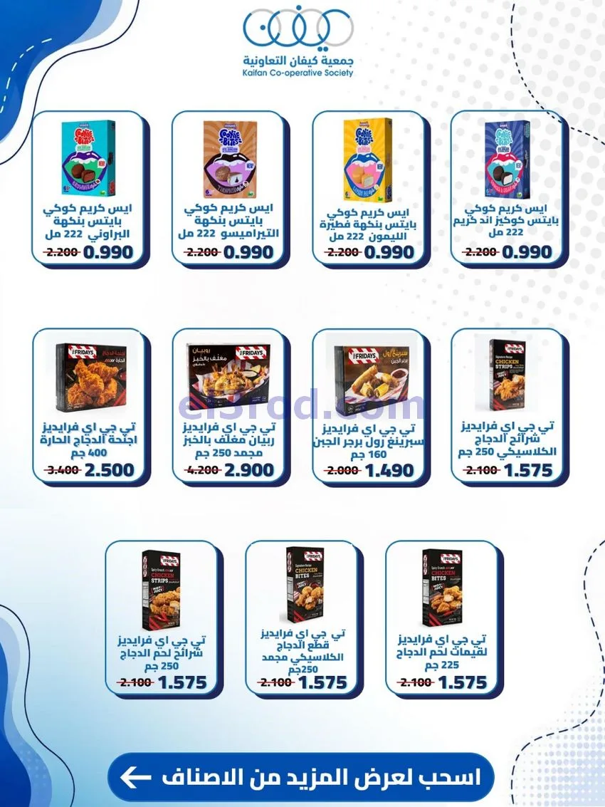عروض جمعية كيفان التعاونية|20 حتى 27-8-2026