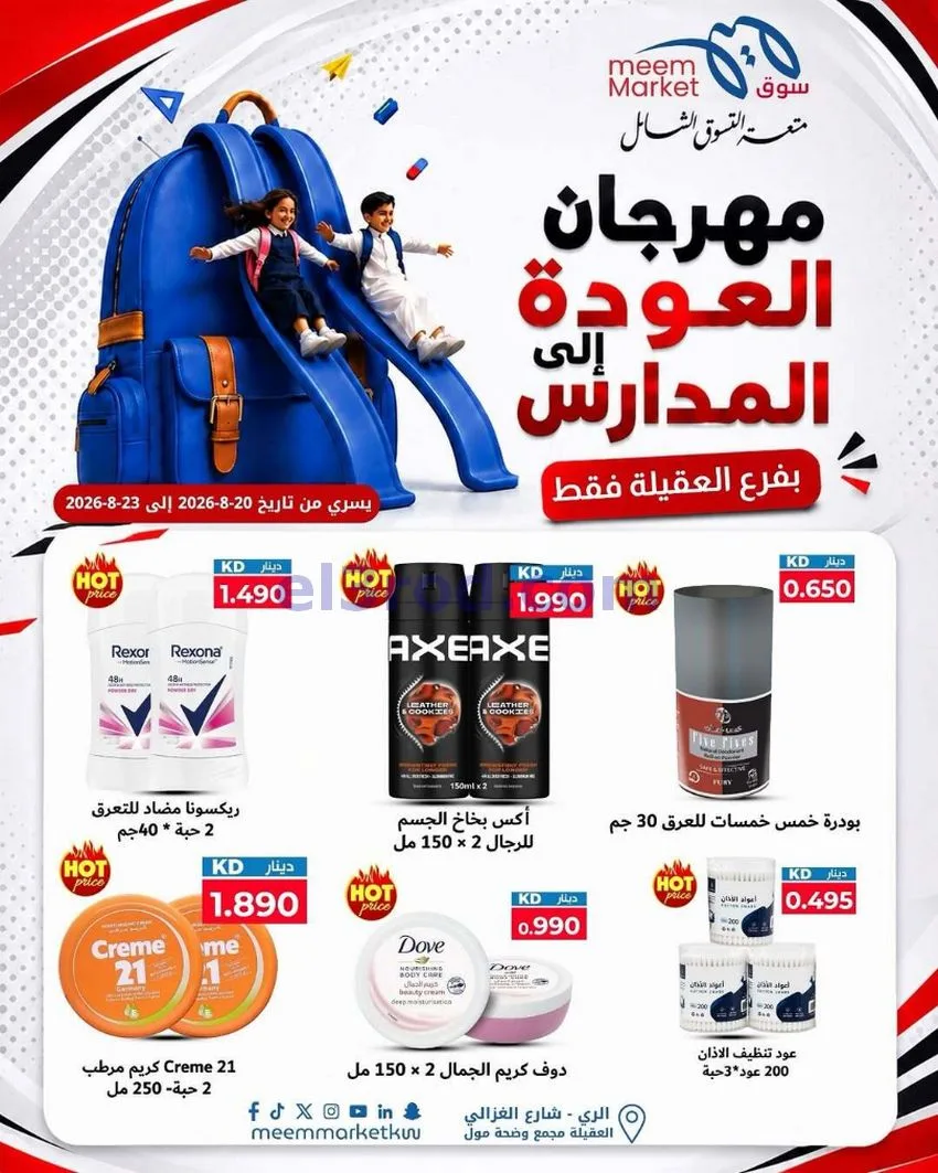 عروض سوق ميم العقيلة|20 حتى 23-8-2026