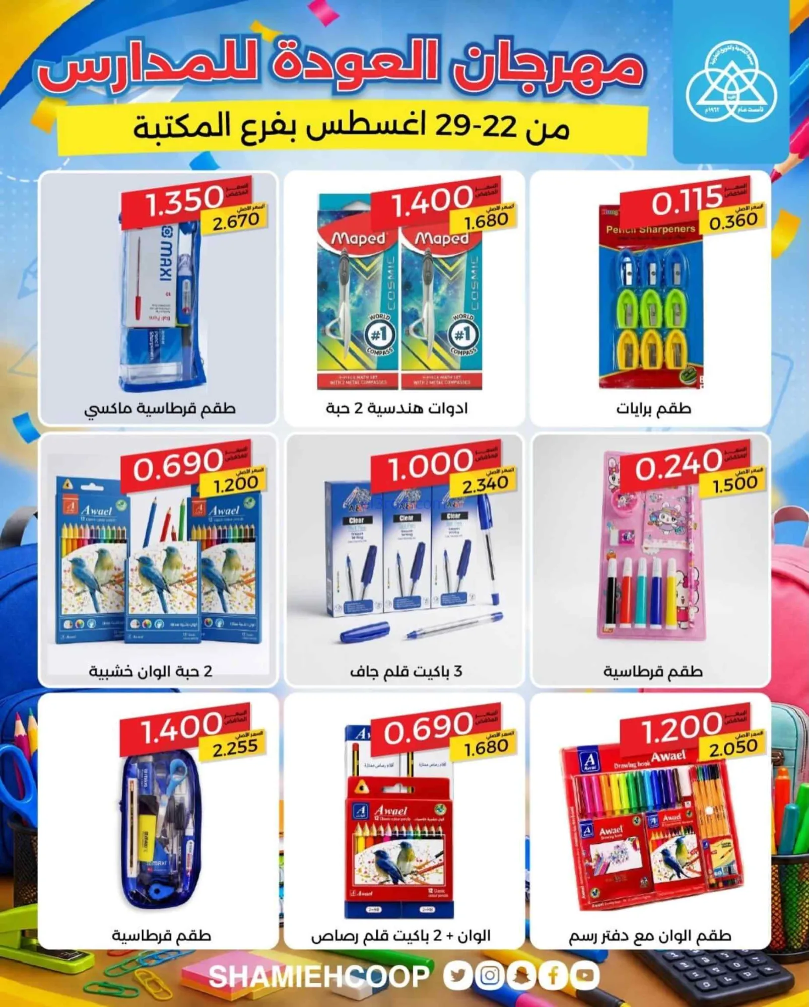عروض جمعية الشامية الشويخ|مكتبة|22 حتى 29-8-2026