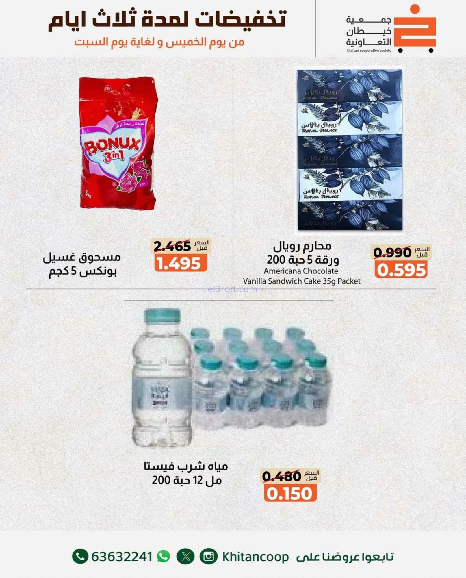 عروض جمعية خيطان التعاونية|حتى 22-8-2026