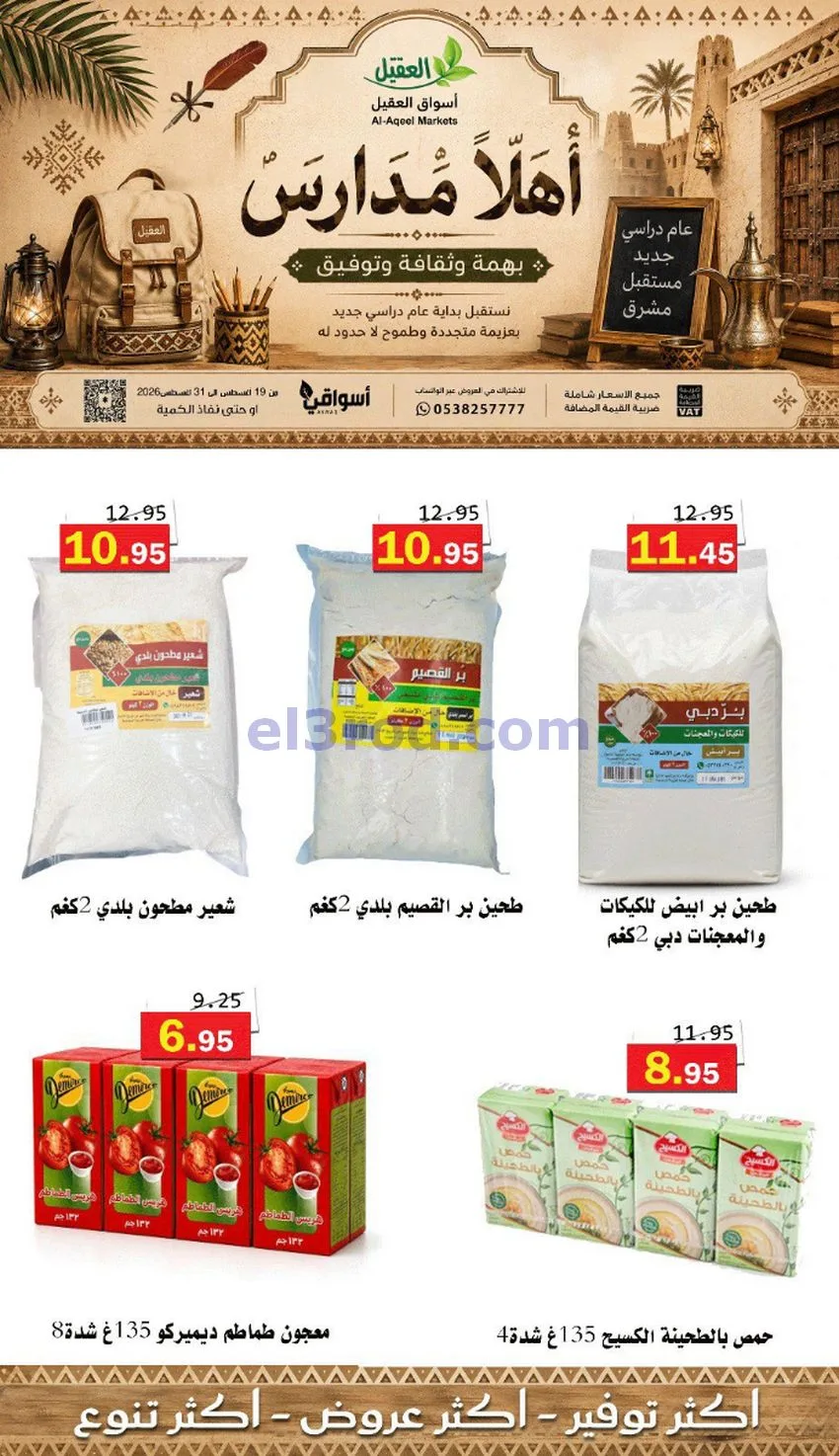 عروض العقيل السعودي|أهلاَ بالمدارس|حتى 31-8-2026