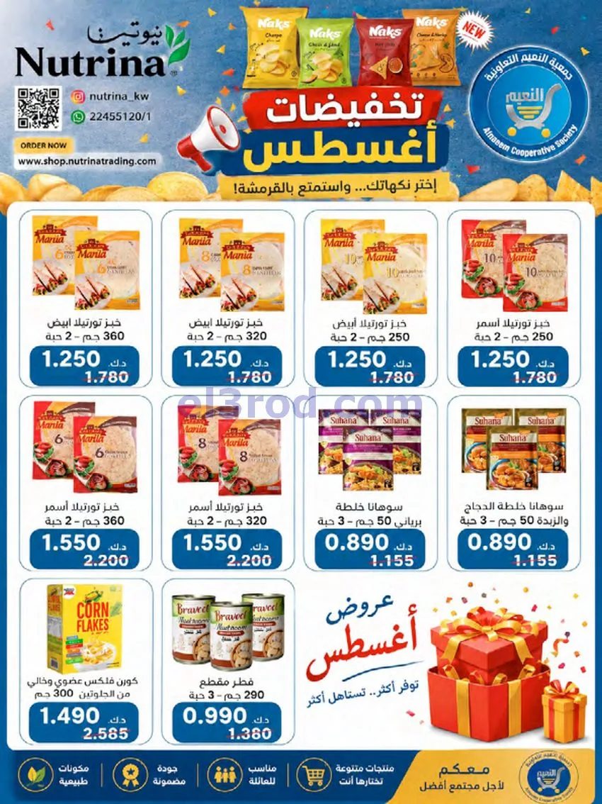 عروض جمعية النعيم التعاونية|23 حتى 28-8-2026