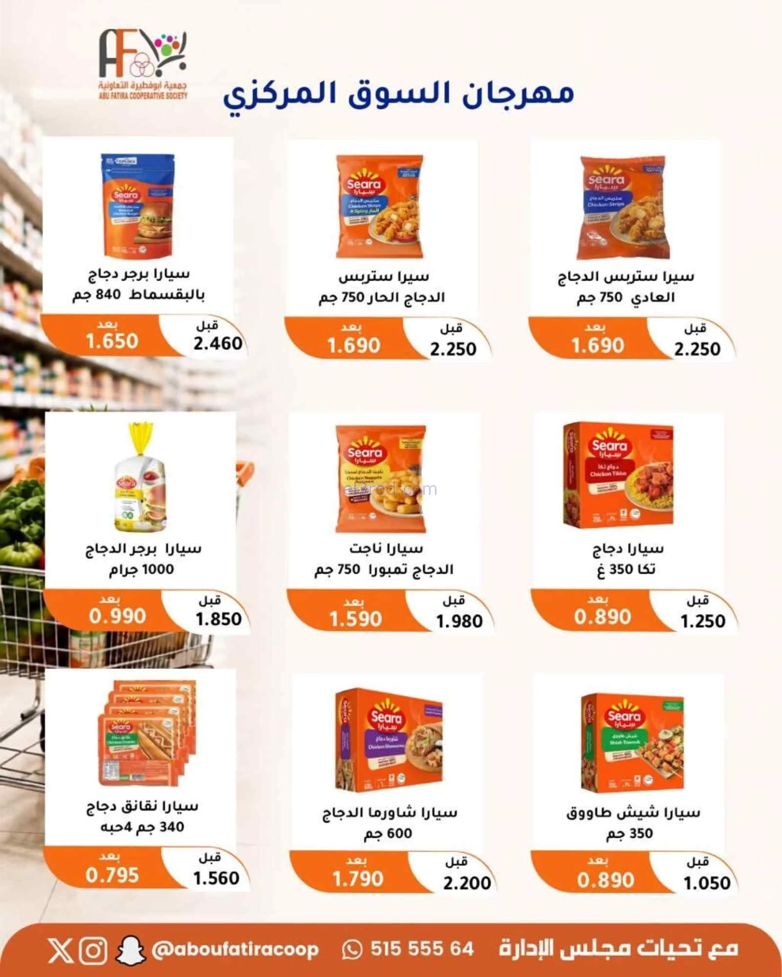 عروض جمعية ابو فطيرة التعاونية|24 حتى 26-8-2026