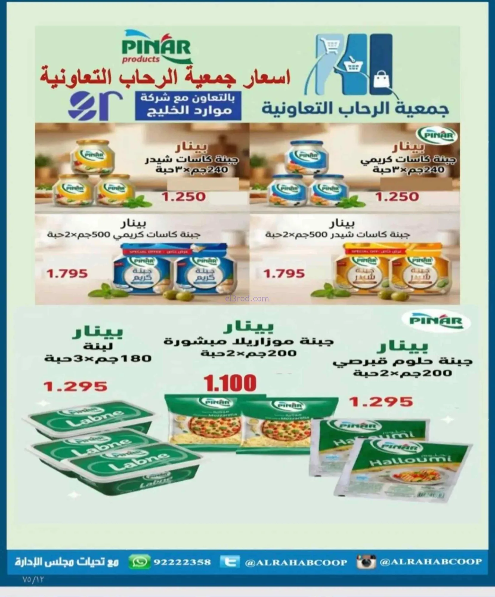 عروض جمعية الرحاب التعاونية|23 حتى 31-8-2026