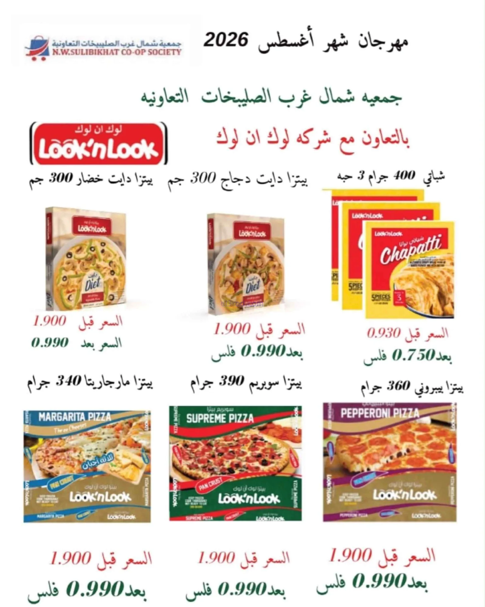 عروض جمعية شمال غرب الصلبيخات|حتى 31-8-2026