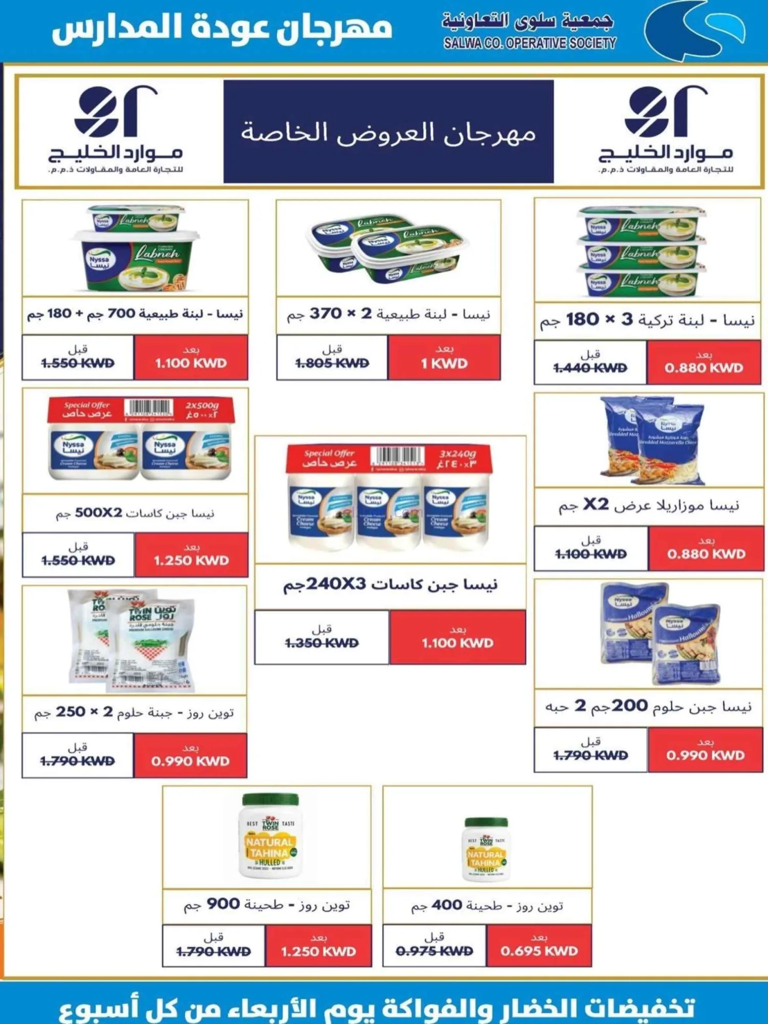 عروض جمعية سلوى التعاونية|المدارس|حتى 5-9-2026