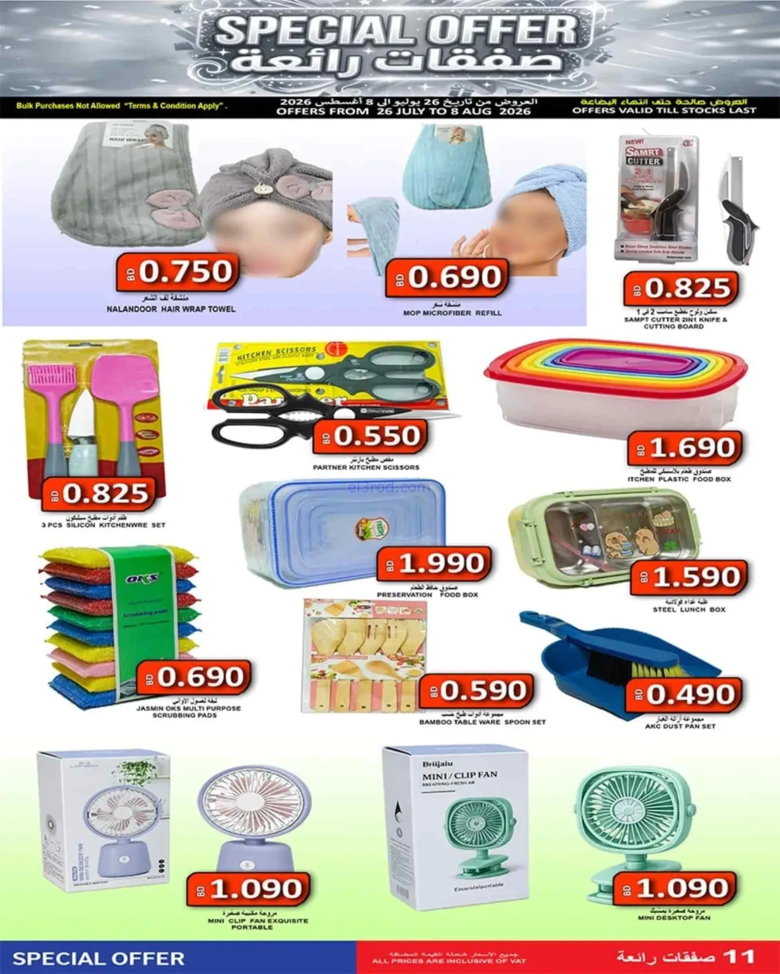 عروض حسن محمود سوبرماركت البحرين|حتى 8-8-2026