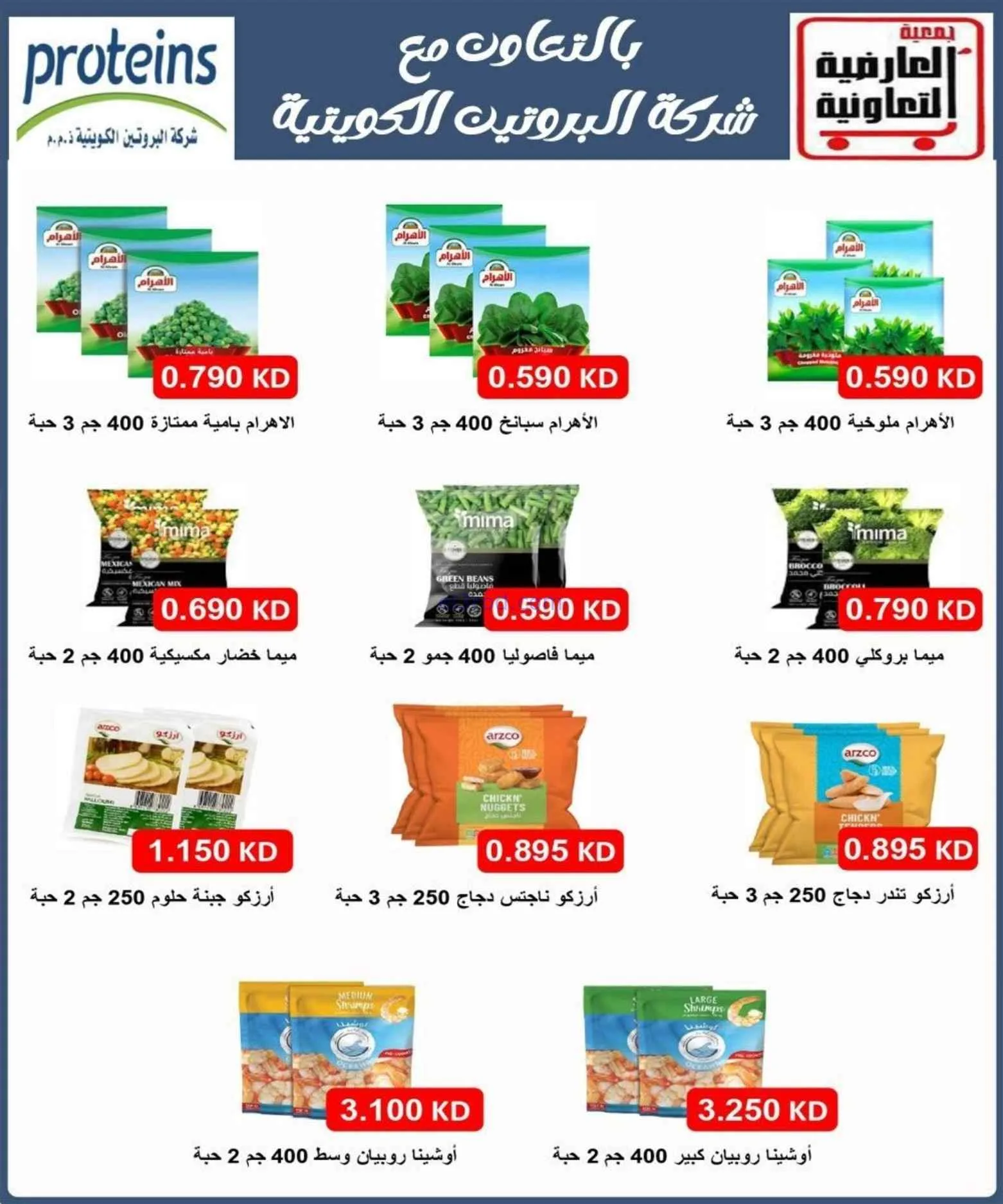 عروض جمعية العارضية التعاونية|حتى 27-8-2026