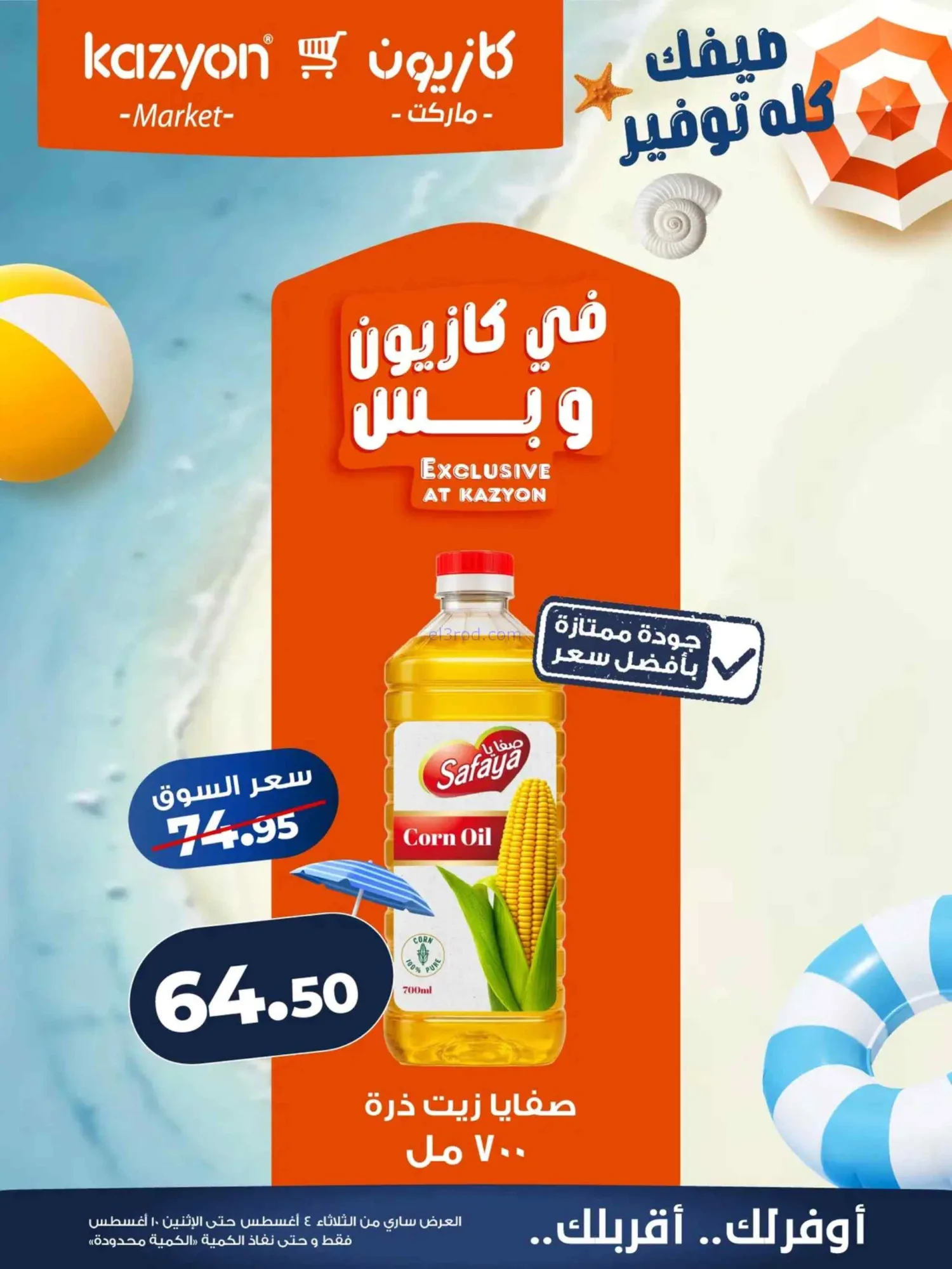 عروض كازيون ماركت مصر|4 حتى 10-8-2026