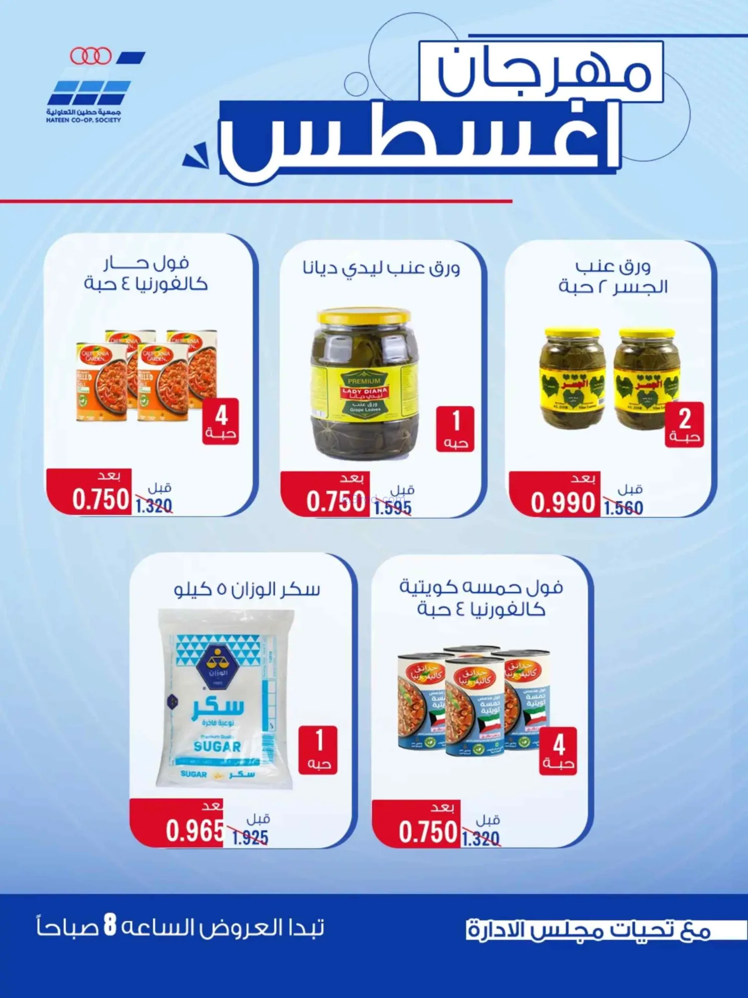 عروض جمعية حطين التعاونية|24 حتى 29-8-2026