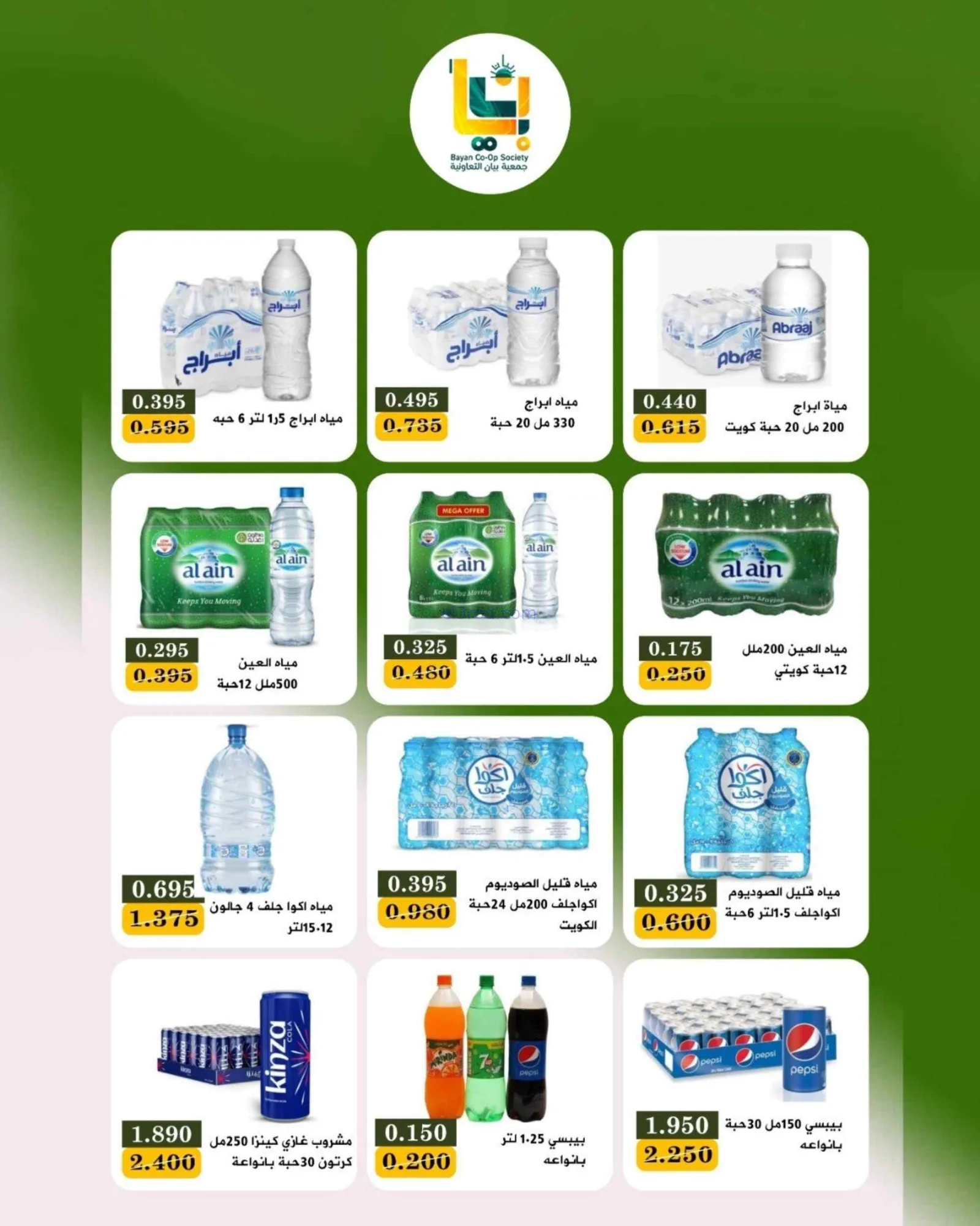 عروض جمعية بيان التعاونية|25 حتى 31-8-2026