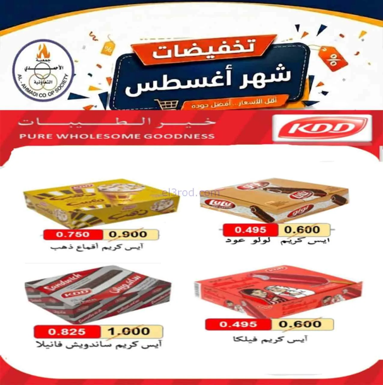 عروض جمعية الأحمدى التعاونية|25-8-2026