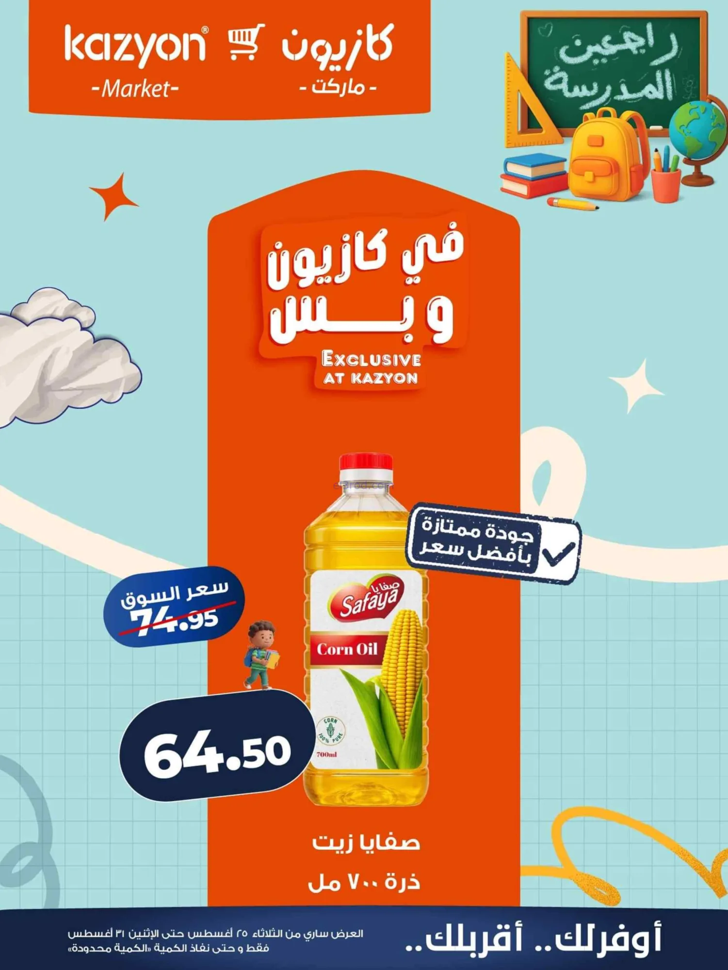 عروض كازيون مصر|25 حتى 31-8-2026