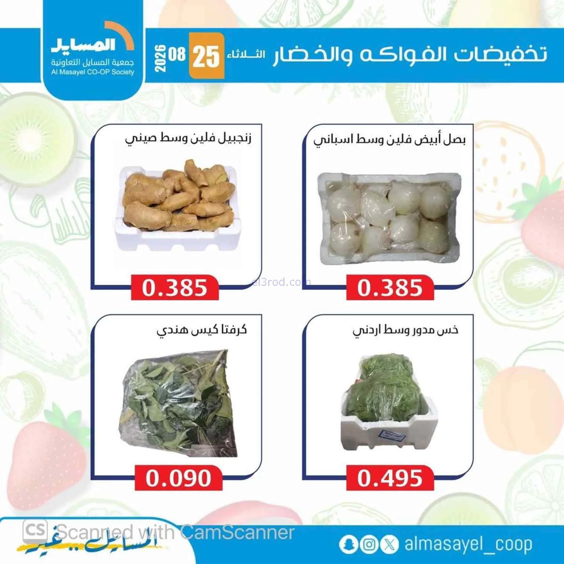 عروض جمعية المسايل التعاونية|25-8-2026