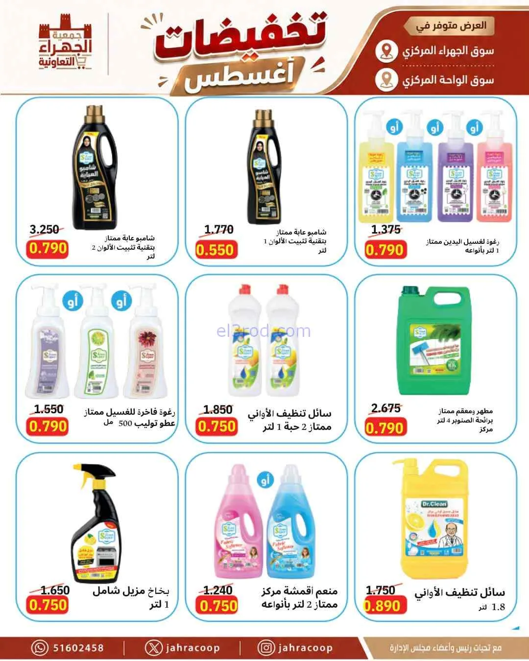 عروض جمعية الجهراء التعاونية|25 حتى 31-8-2026