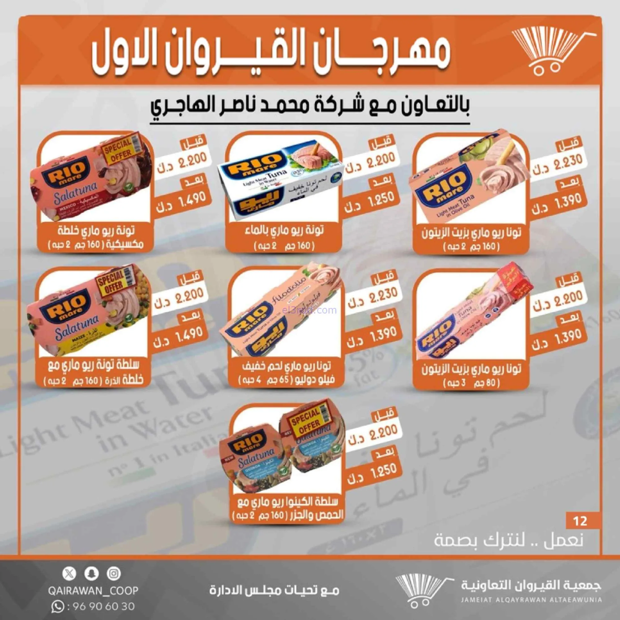 عروض جمعية القيروان تعاونية|مهرجان|حتى 31-8-2026