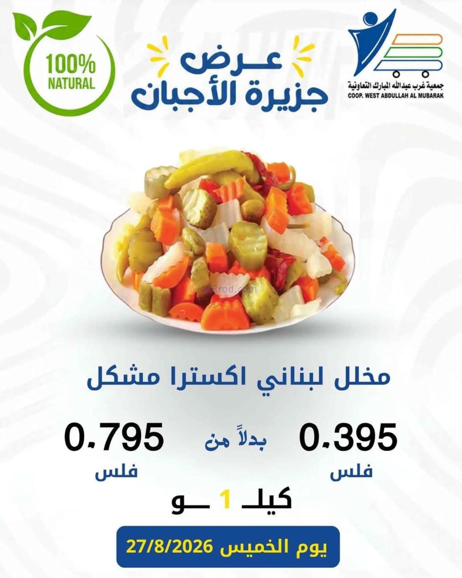 عروض جمعية غرب عبد الله المبارك|اجبان|27-8-2026