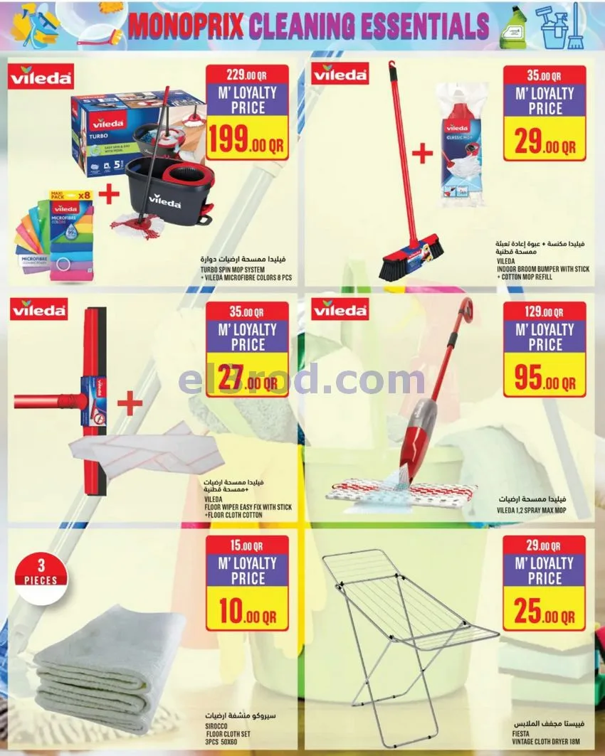 عروض مونوبرى‏‎‏ قطر|أساسيات التنظيف|حتى 2-9-2026