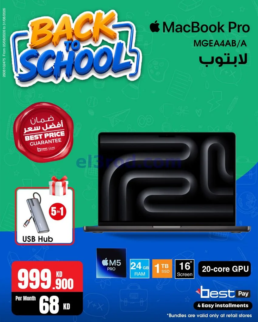 عروض بست اليوسفى كويت|رجعة المدارس|من 29-8-2026