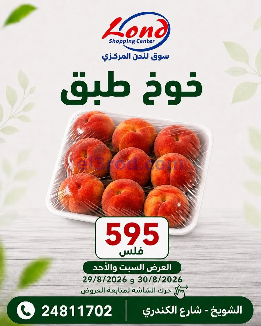 عروض ســوق لـندن المركــزي كويت|29 حتى 30-8-2026