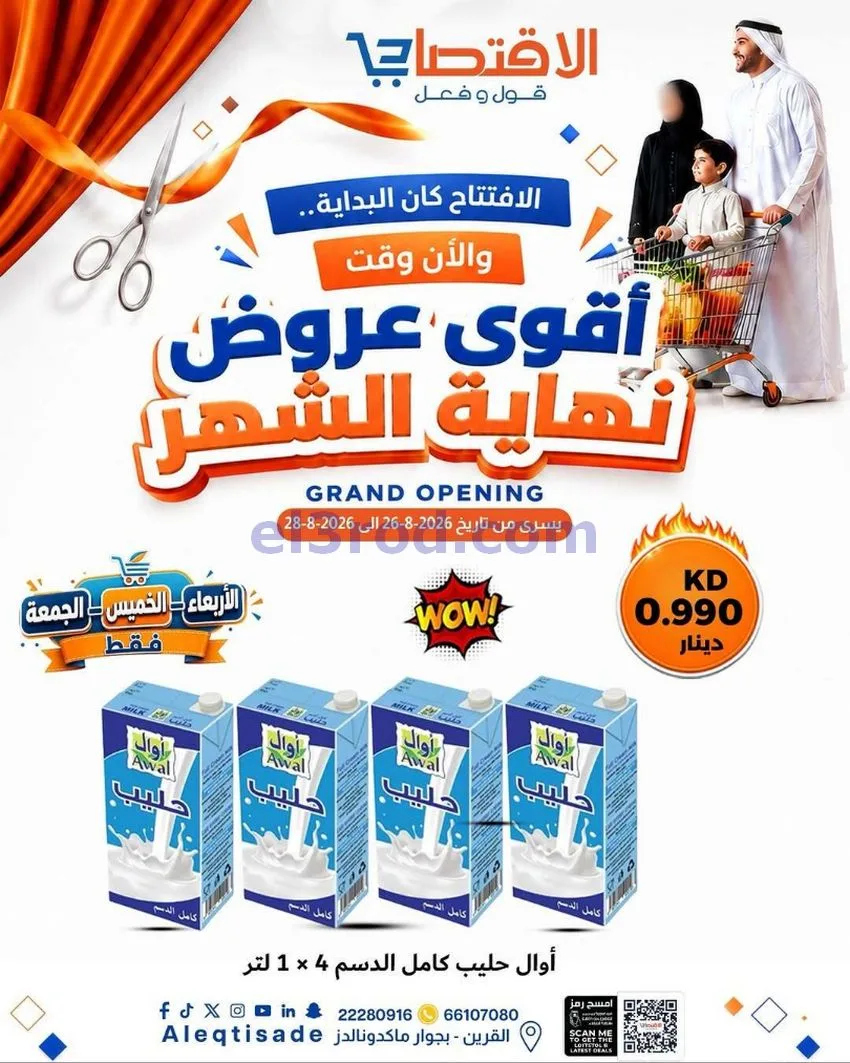 عروض سوق الاقتصادي الكويت|حتى 31-8-2026