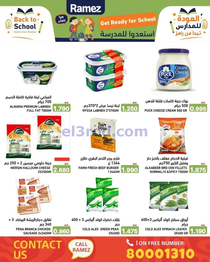 عروض اسواق رامز البحرين|المدرسة|6 حتى 12-8-2026
