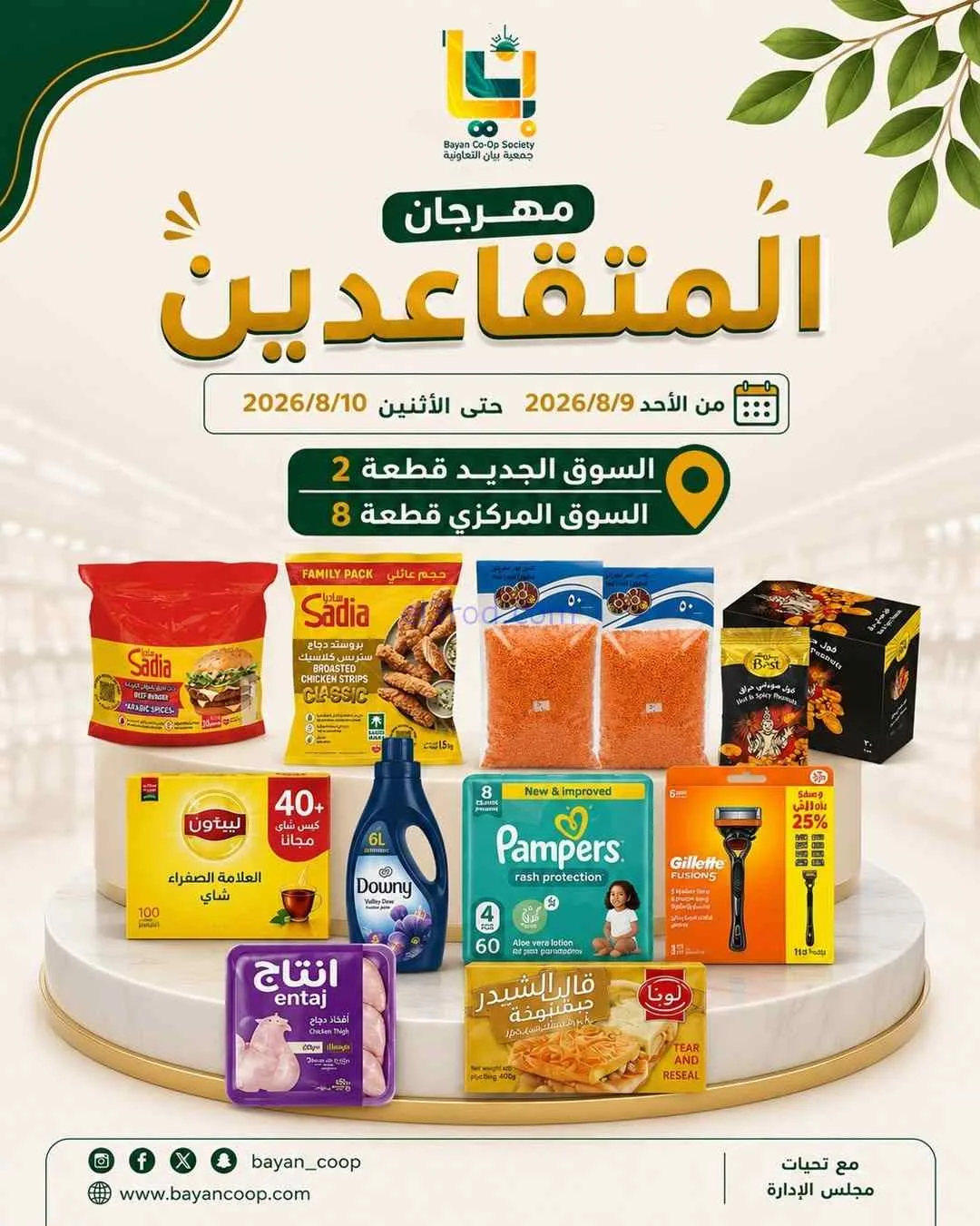 عروض جمعية بيان التعاونية|9 حتى 10-8-2026