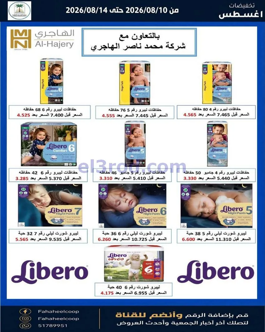 عروض جمعية الفحيحيل التعاونية حتى 14-8-2026