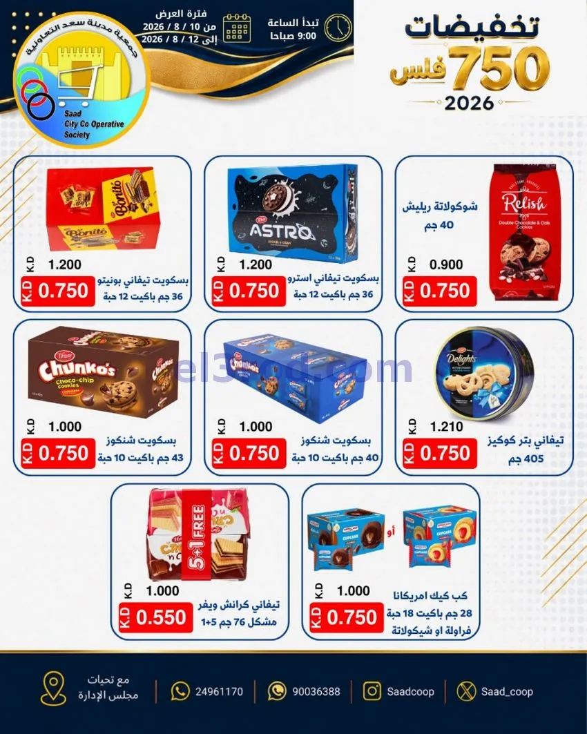 عروض جمعية سعد العبد الله|10 حتى 12-8-2026