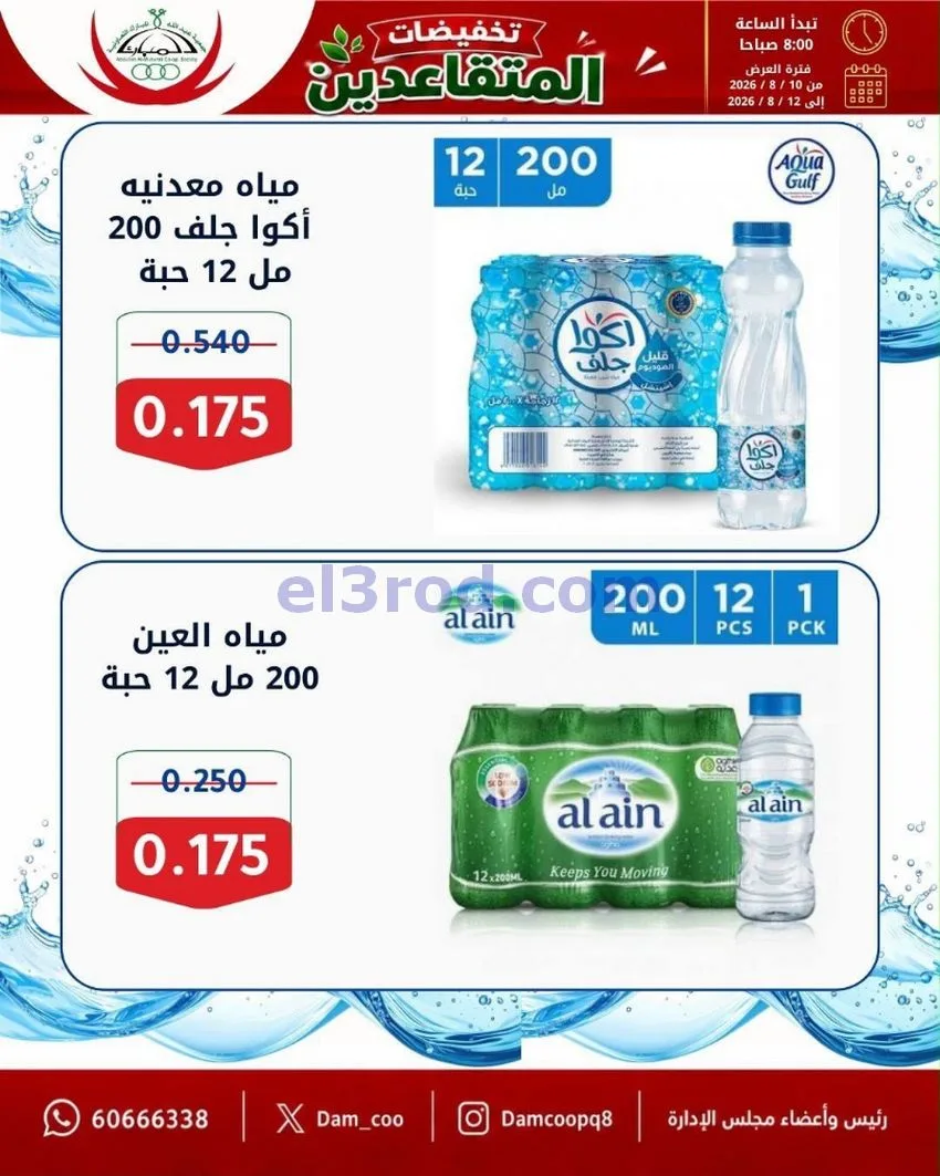 عروض جمعية عبد الله المبارك|10 حتى 12-8-2026