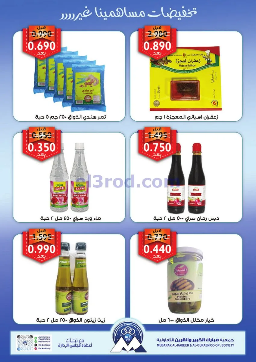 عروض جمعية مبارك الكبير والقرين|13 حتى 17-8-2026