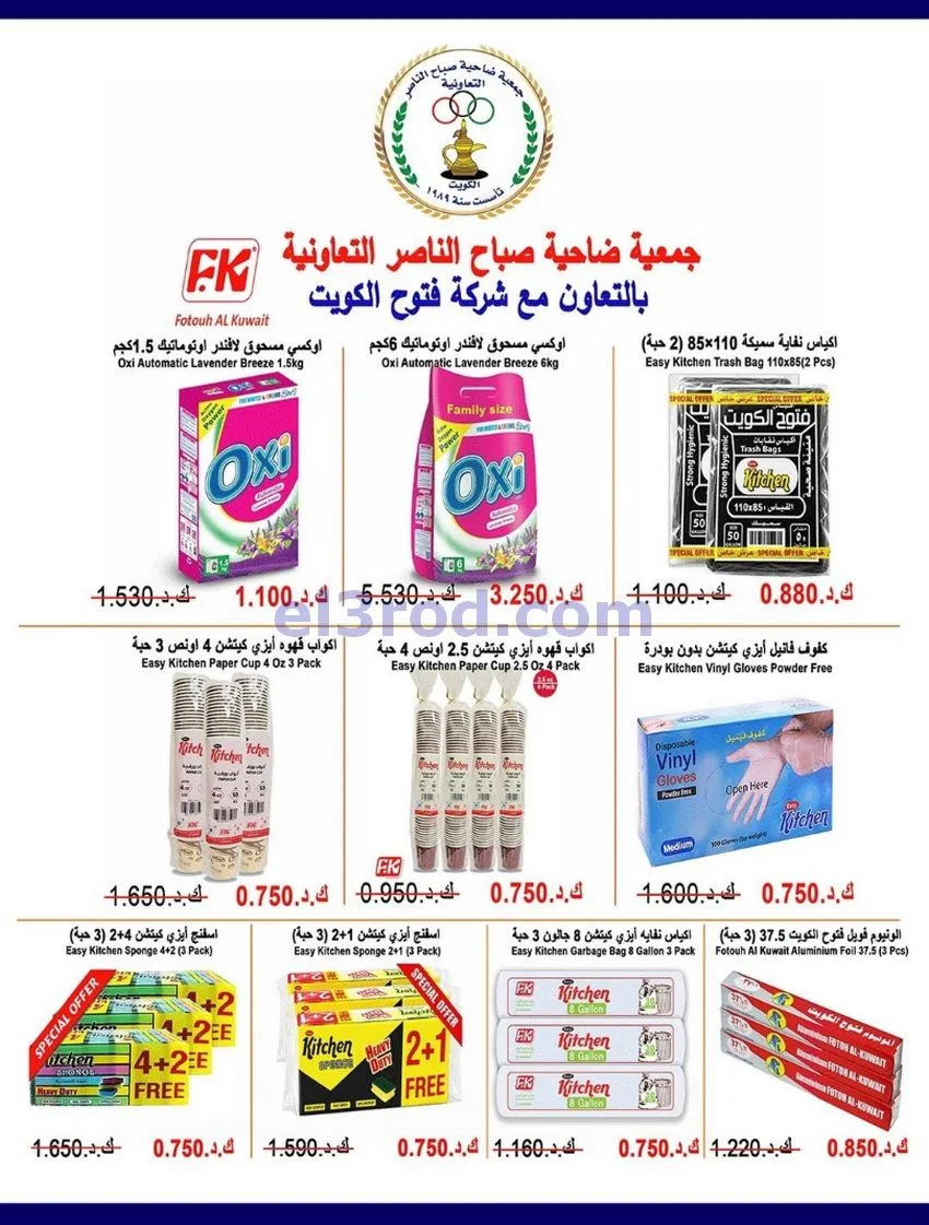 عروض جمعية صباح الناصر التعاوني|12 حتى 30-8-2026