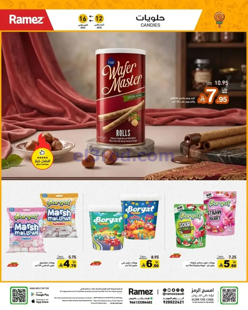 عروض رامز السعودية|12 حتى 16-8-2026