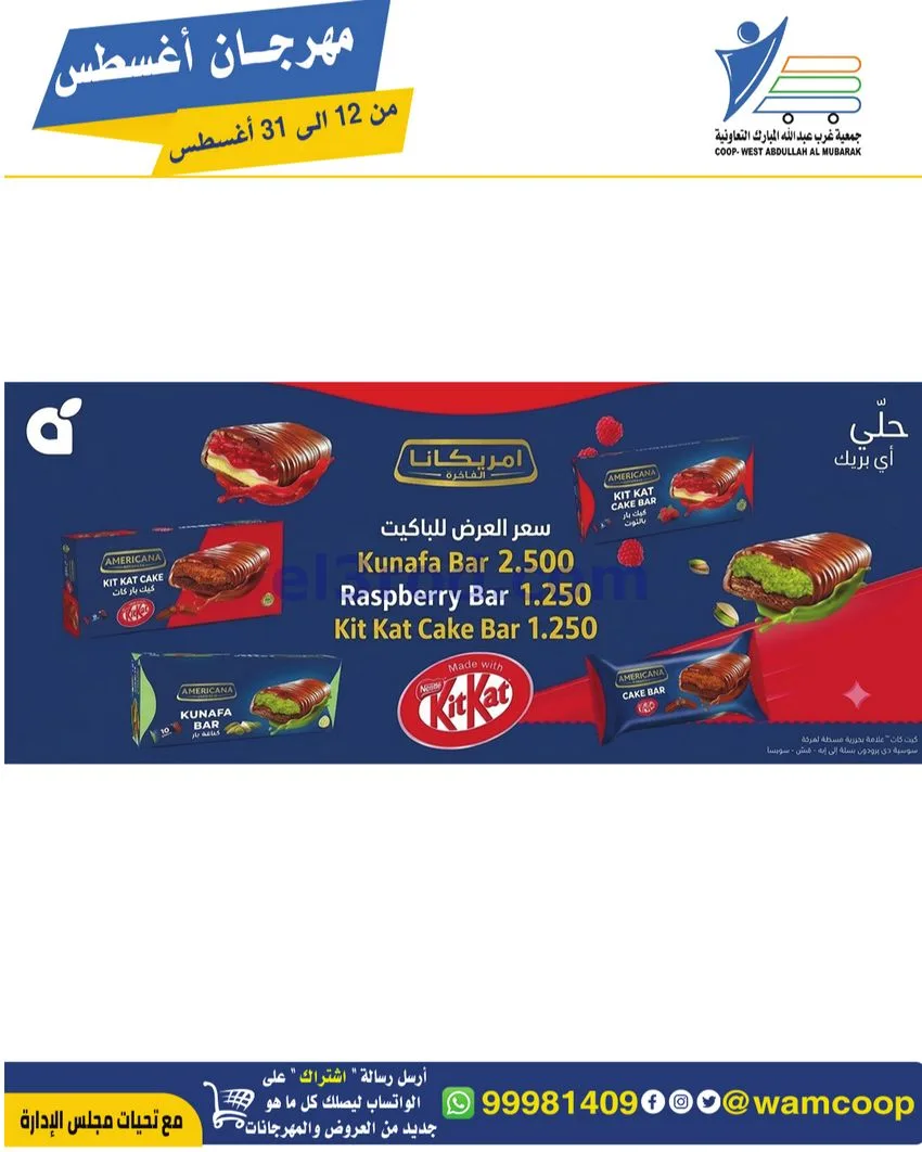 عروض غرب عبد الله المبارك|12 حتى 31-8-2026