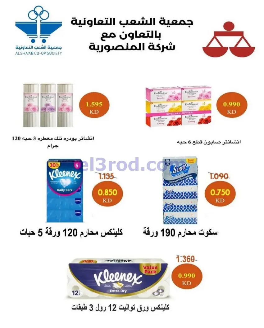 عروض جمعية الشعب التعاونية|13 حتى 22-8-2026