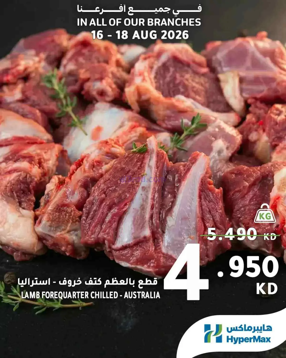 عروض هايبر ماكس الكويت|الطازج|16 حتى 18-8-2026
