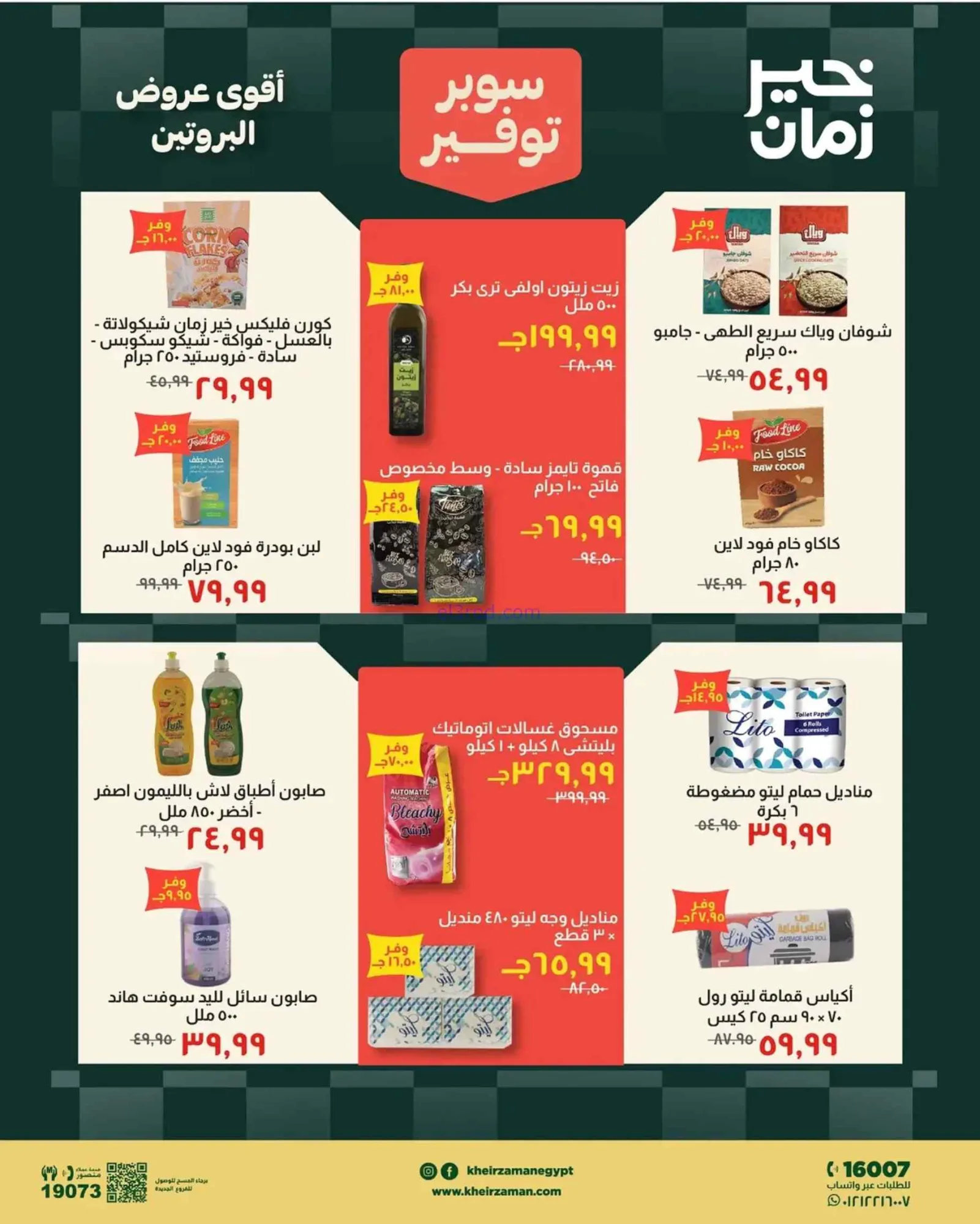 عروض خير زمان مصر|سوبر توفير|حتى 31-8-2026