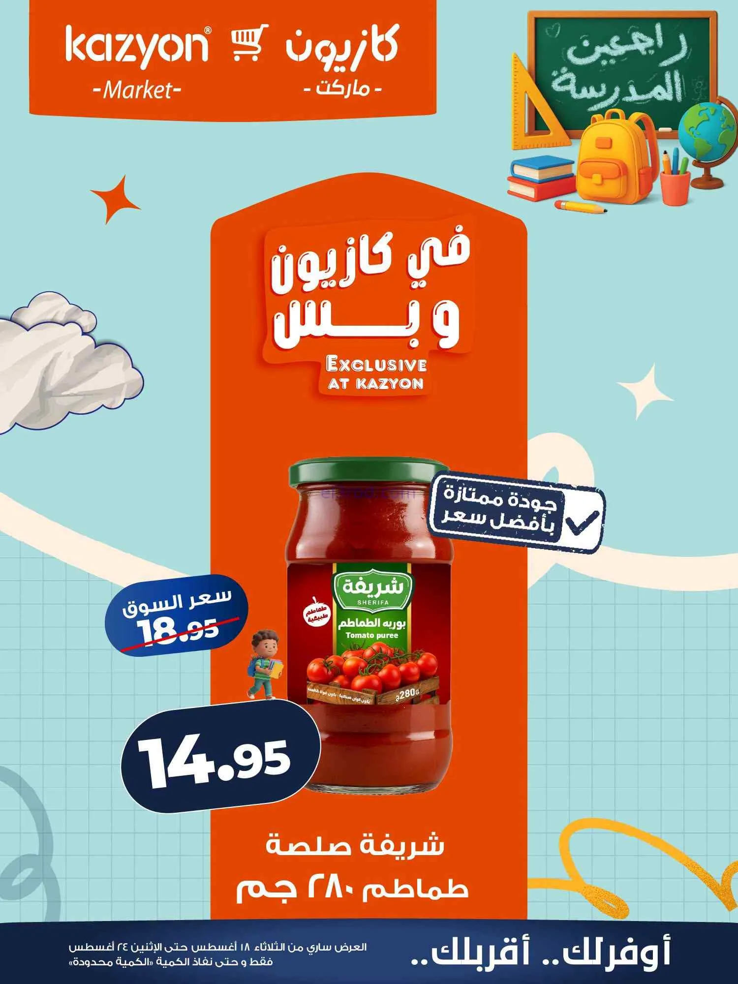 عروض كازيون مصر|اشتري بأوفر سعر|18 حتى 24-8-2026
