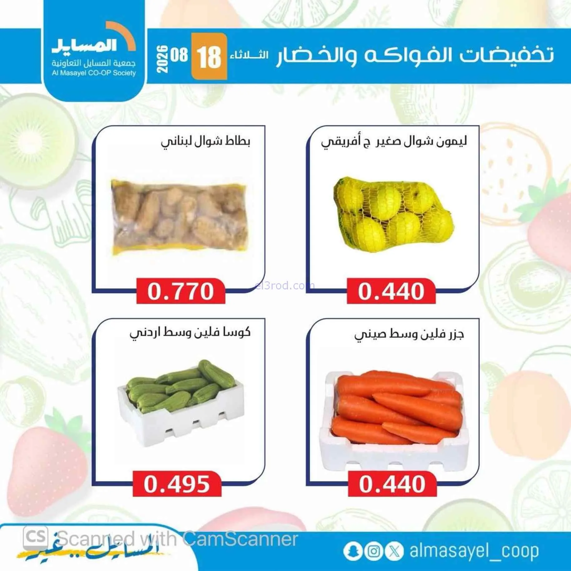عروض جمعية المسايل التعاونية|18-8-2026