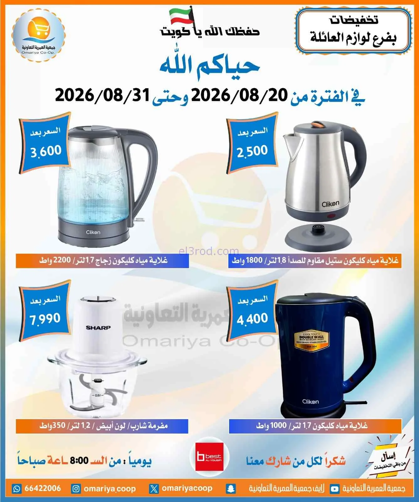 عروض جمعية العمرية التعاونية|20 حتى 31-8-2026