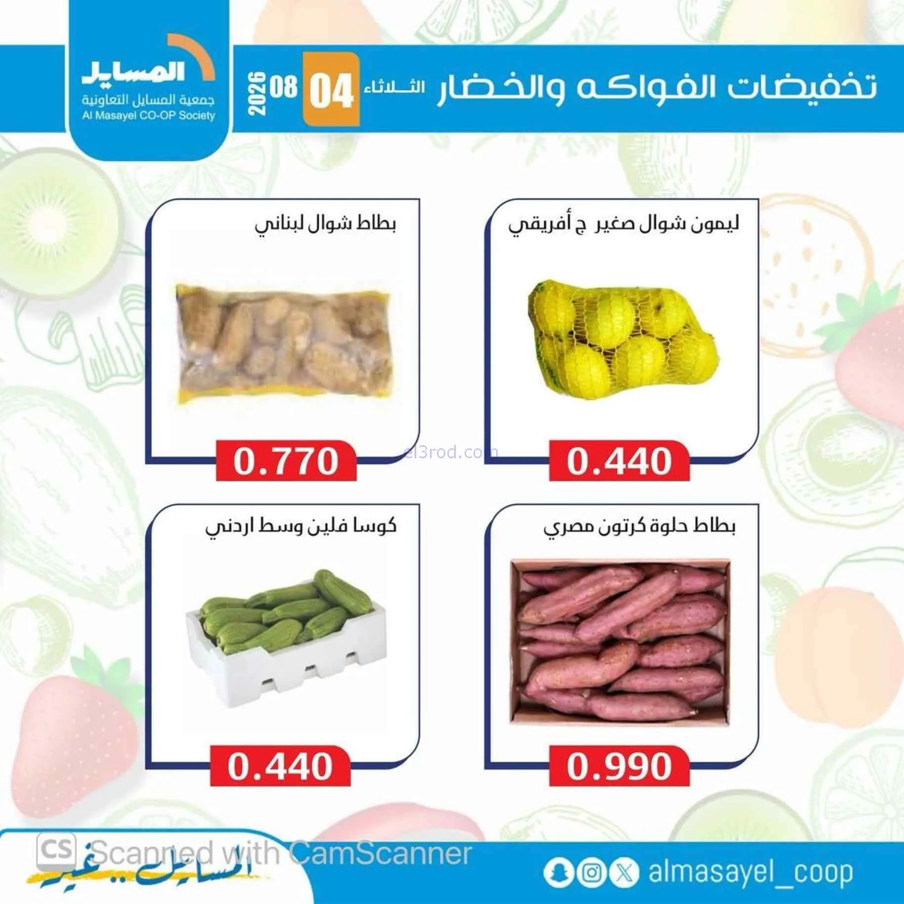 عروض جمعية المسايل التعاونية|4-8-2026