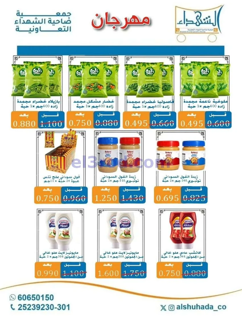 عروض جمعية ضاحية الشهداء تعاوني|20 حتى 31-8-2026