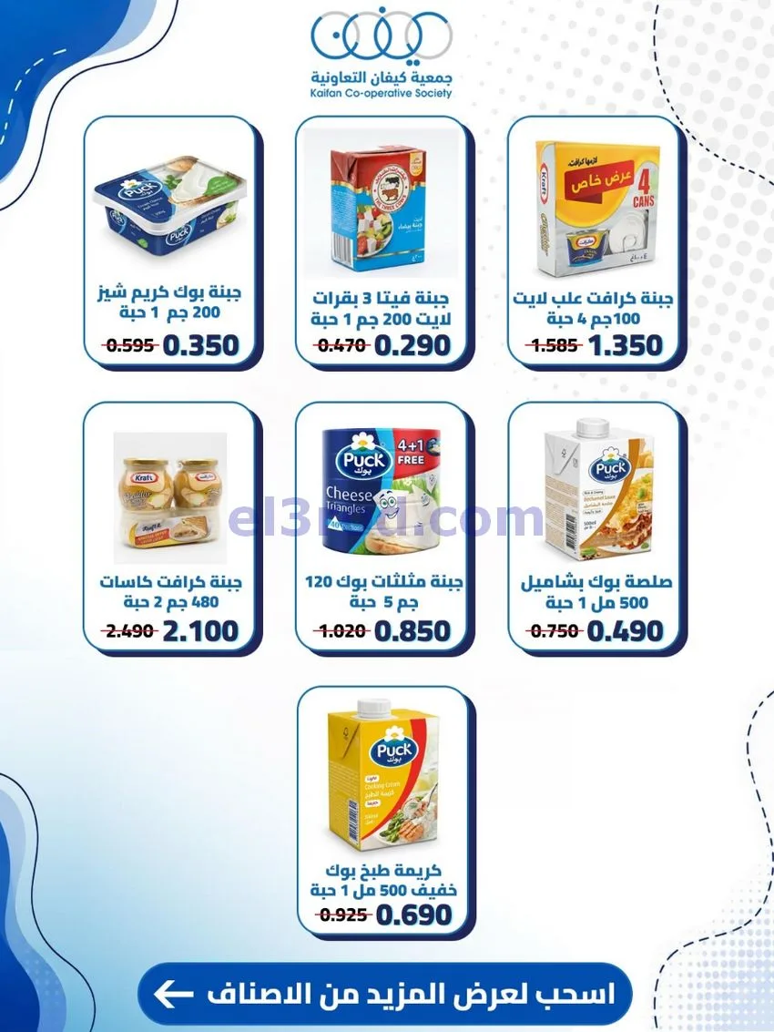 عروض جمعية كيفان التعاونية|20 حتى 27-8-2026
