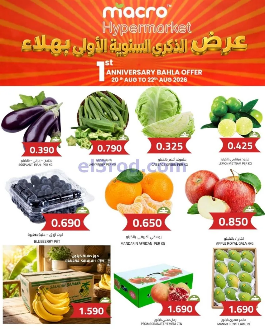 عروض ماكرو هايبر ماركت بهلاء|20 حتى 26-8-2026