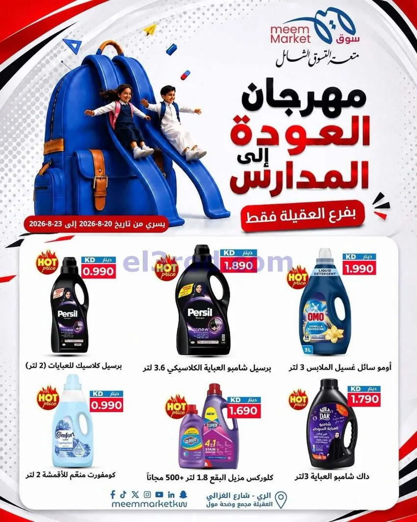 عروض سوق ميم العقيلة|20 حتى 23-8-2026