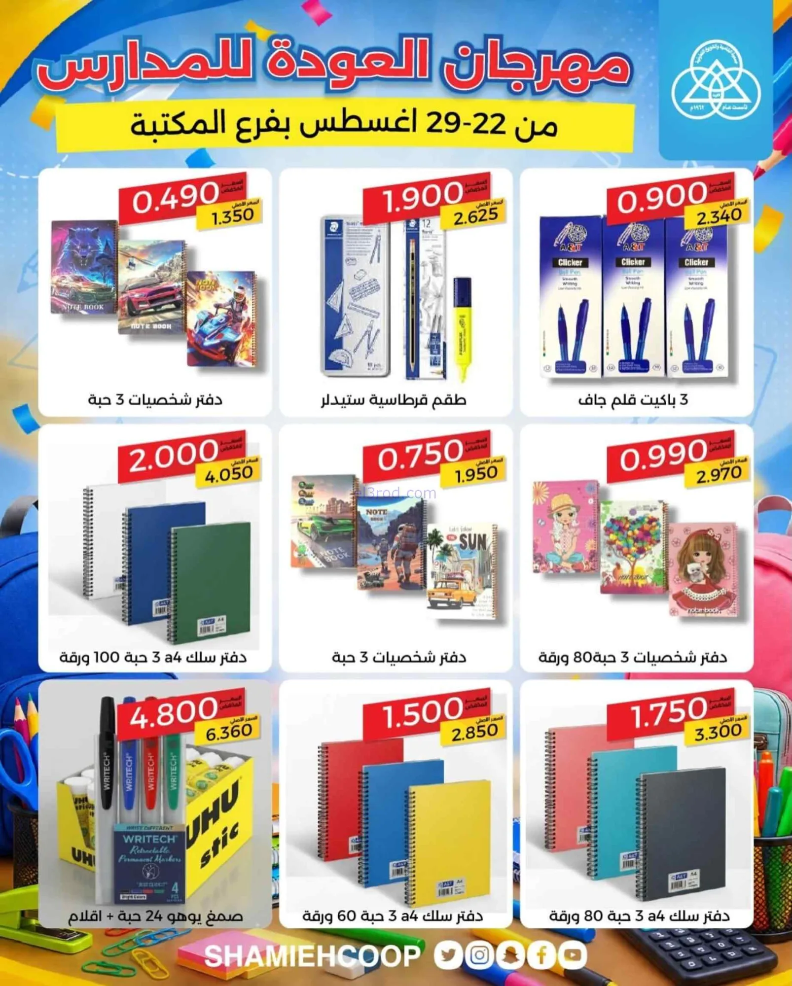 عروض جمعية الشامية الشويخ|مكتبة|22 حتى 29-8-2026